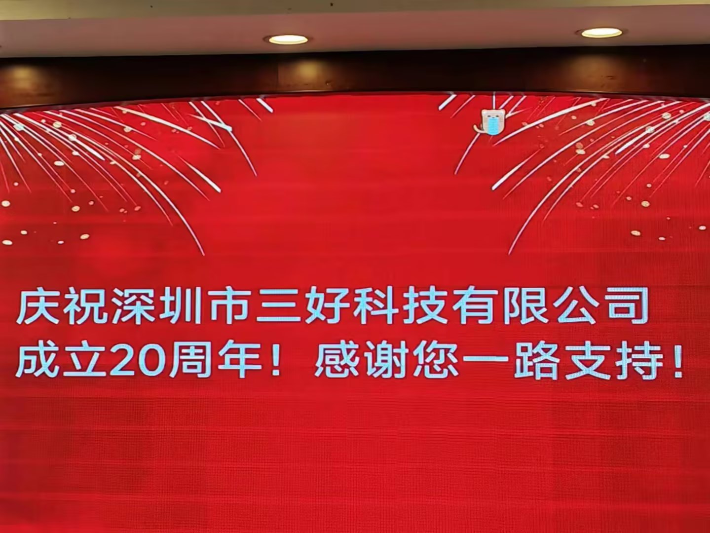 慶祝深圳市三好科技有限公司成立20周年！